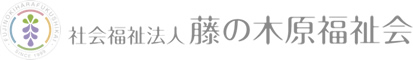 社会福祉法人　藤の木原福祉会