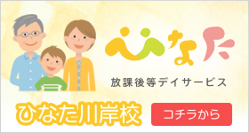 ひなた川岸校