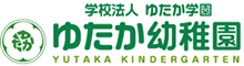 学校法人 ゆたか学園 ゆたか幼稚園